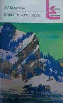 Книга Короленко В.Г. Повести и рассказы, 11-19550, Баград.рф
